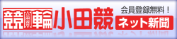 小田競 ネット新聞